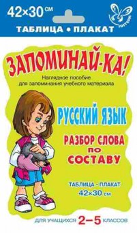Книга Русс.яз. Разбор слова по составу Таблица-плакат 42*30, б-3559, Баград.рф